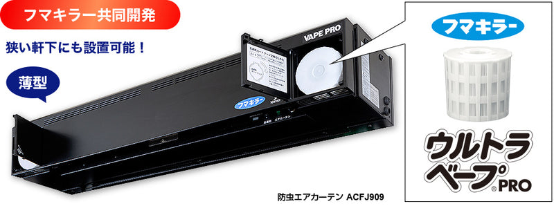 防虫エアーカーテンACFJ909用カートリッジ