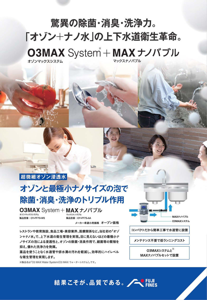 O3MAX System＋MAXナノバブル